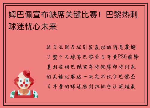 姆巴佩宣布缺席关键比赛！巴黎热刺球迷忧心未来