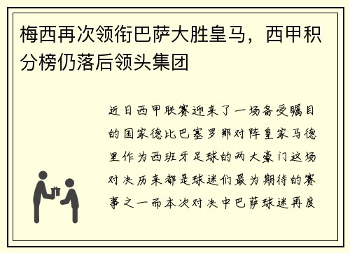 梅西再次领衔巴萨大胜皇马，西甲积分榜仍落后领头集团