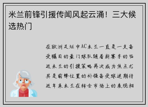 米兰前锋引援传闻风起云涌！三大候选热门