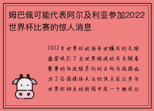 姆巴佩可能代表阿尔及利亚参加2022世界杯比赛的惊人消息