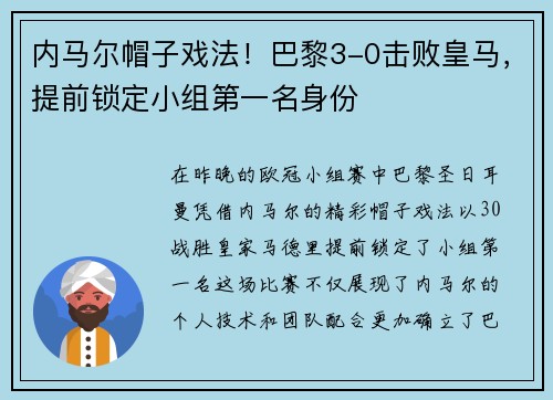 内马尔帽子戏法！巴黎3-0击败皇马，提前锁定小组第一名身份