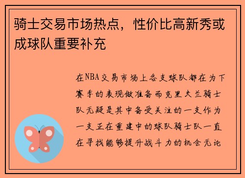 骑士交易市场热点，性价比高新秀或成球队重要补充