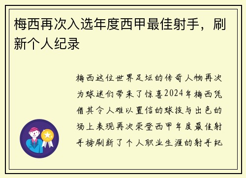梅西再次入选年度西甲最佳射手，刷新个人纪录