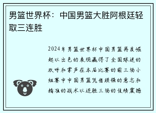 男篮世界杯：中国男篮大胜阿根廷轻取三连胜