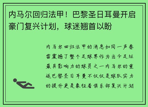 内马尔回归法甲！巴黎圣日耳曼开启豪门复兴计划，球迷翘首以盼