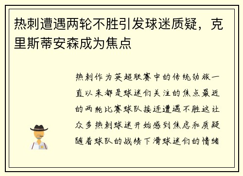热刺遭遇两轮不胜引发球迷质疑，克里斯蒂安森成为焦点