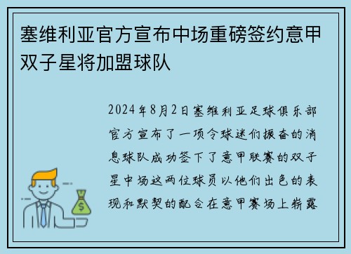 塞维利亚官方宣布中场重磅签约意甲双子星将加盟球队