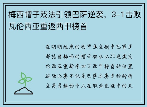 梅西帽子戏法引领巴萨逆袭，3-1击败瓦伦西亚重返西甲榜首