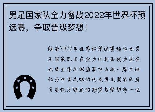 男足国家队全力备战2022年世界杯预选赛，争取晋级梦想！