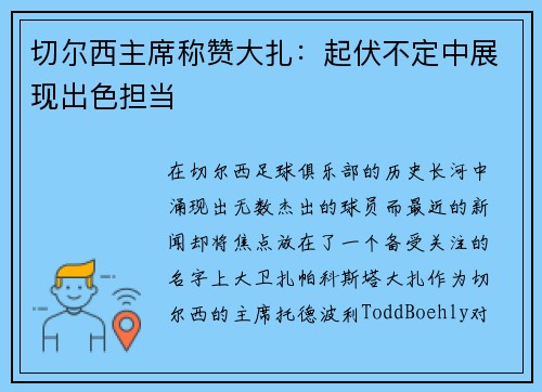 切尔西主席称赞大扎：起伏不定中展现出色担当