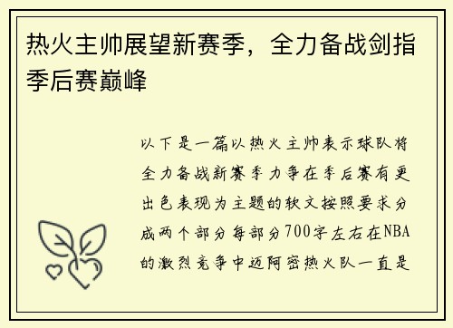 热火主帅展望新赛季，全力备战剑指季后赛巅峰