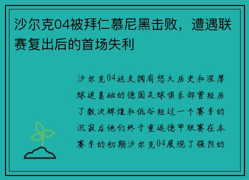 沙尔克04被拜仁慕尼黑击败，遭遇联赛复出后的首场失利