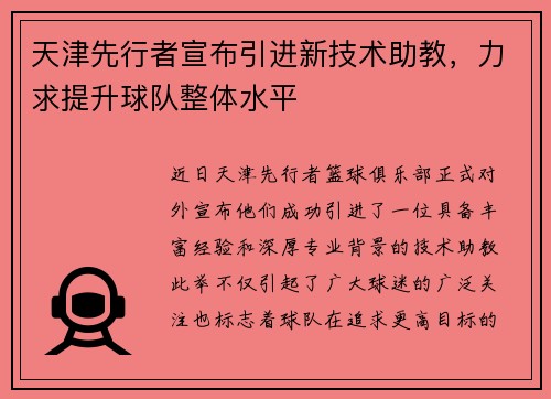 天津先行者宣布引进新技术助教，力求提升球队整体水平