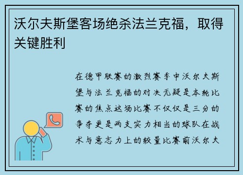 沃尔夫斯堡客场绝杀法兰克福，取得关键胜利