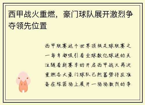 西甲战火重燃，豪门球队展开激烈争夺领先位置