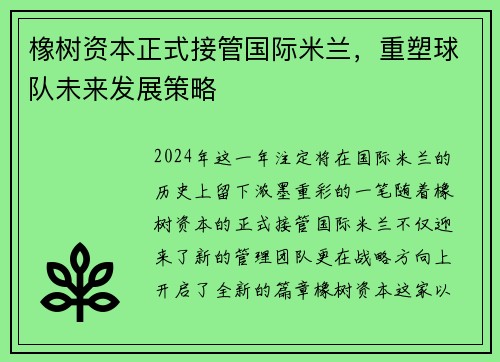 橡树资本正式接管国际米兰，重塑球队未来发展策略