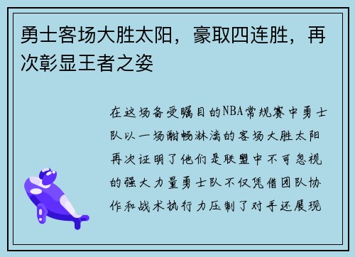 勇士客场大胜太阳，豪取四连胜，再次彰显王者之姿