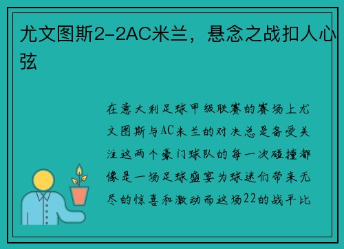 尤文图斯2-2AC米兰，悬念之战扣人心弦