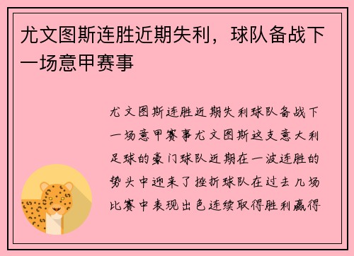尤文图斯连胜近期失利，球队备战下一场意甲赛事