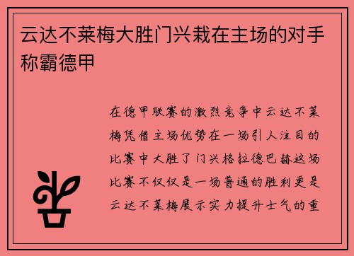 云达不莱梅大胜门兴栽在主场的对手称霸德甲