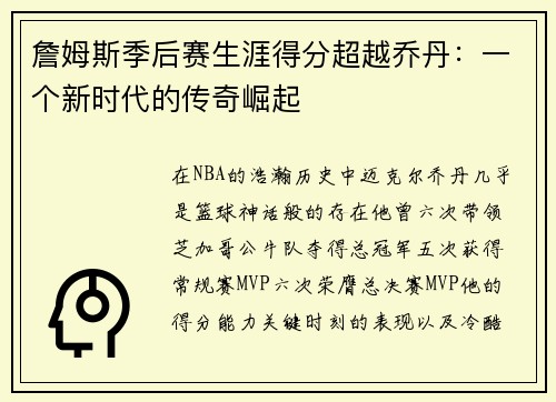 詹姆斯季后赛生涯得分超越乔丹：一个新时代的传奇崛起