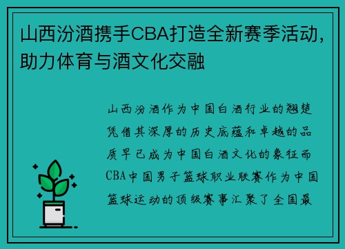 山西汾酒携手CBA打造全新赛季活动，助力体育与酒文化交融