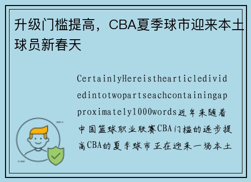 升级门槛提高，CBA夏季球市迎来本土球员新春天