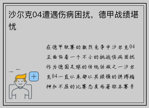 沙尔克04遭遇伤病困扰，德甲战绩堪忧
