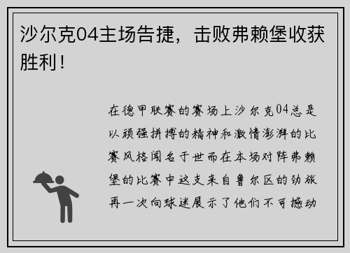沙尔克04主场告捷，击败弗赖堡收获胜利！