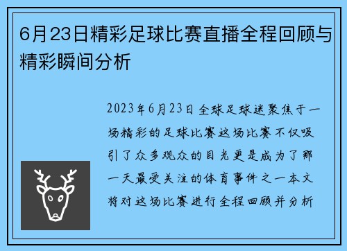 6月23日精彩足球比赛直播全程回顾与精彩瞬间分析