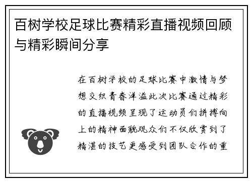 百树学校足球比赛精彩直播视频回顾与精彩瞬间分享