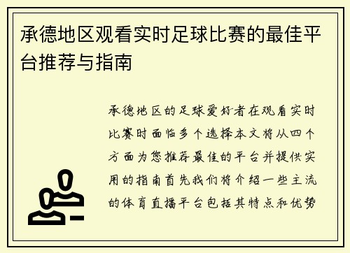 承德地区观看实时足球比赛的最佳平台推荐与指南