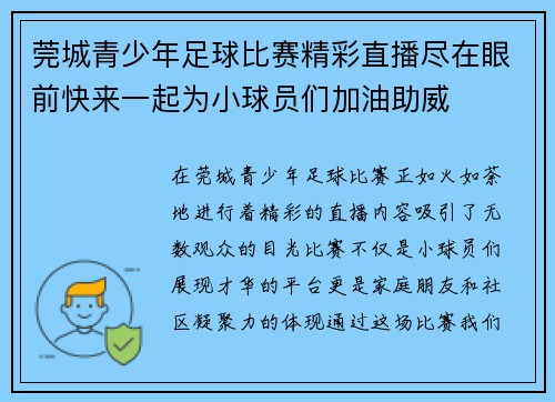 莞城青少年足球比赛精彩直播尽在眼前快来一起为小球员们加油助威