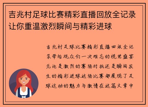 吉兆村足球比赛精彩直播回放全记录让你重温激烈瞬间与精彩进球
