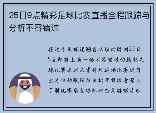 25日9点精彩足球比赛直播全程跟踪与分析不容错过