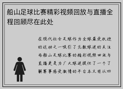 船山足球比赛精彩视频回放与直播全程回顾尽在此处