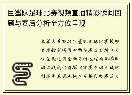 巨鲨队足球比赛视频直播精彩瞬间回顾与赛后分析全方位呈现