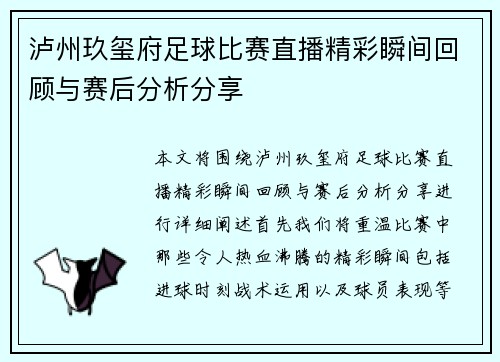 泸州玖玺府足球比赛直播精彩瞬间回顾与赛后分析分享