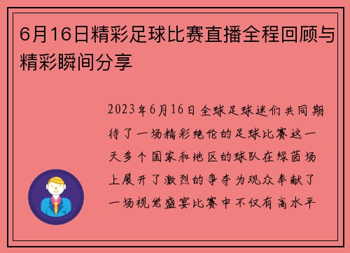6月16日精彩足球比赛直播全程回顾与精彩瞬间分享