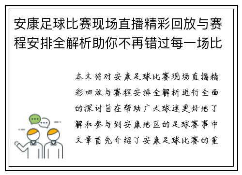 安康足球比赛现场直播精彩回放与赛程安排全解析助你不再错过每一场比赛