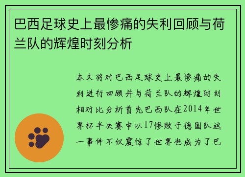 巴西足球史上最惨痛的失利回顾与荷兰队的辉煌时刻分析
