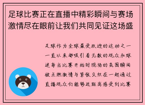 足球比赛正在直播中精彩瞬间与赛场激情尽在眼前让我们共同见证这场盛宴
