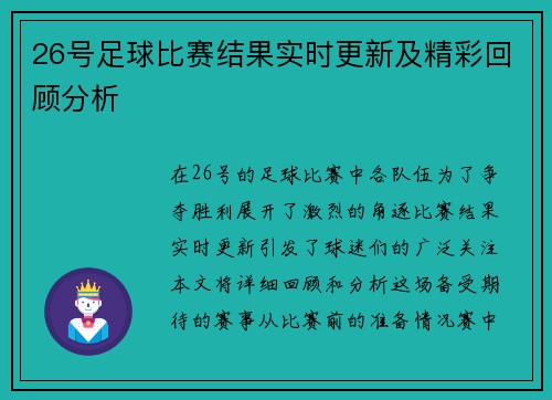 26号足球比赛结果实时更新及精彩回顾分析