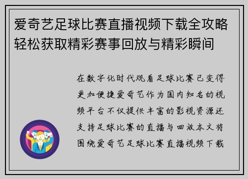爱奇艺足球比赛直播视频下载全攻略轻松获取精彩赛事回放与精彩瞬间