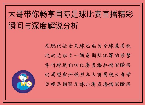 大哥带你畅享国际足球比赛直播精彩瞬间与深度解说分析
