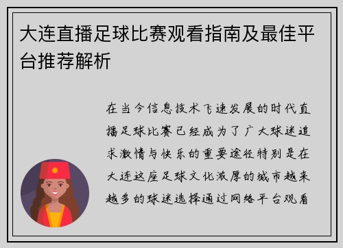 大连直播足球比赛观看指南及最佳平台推荐解析