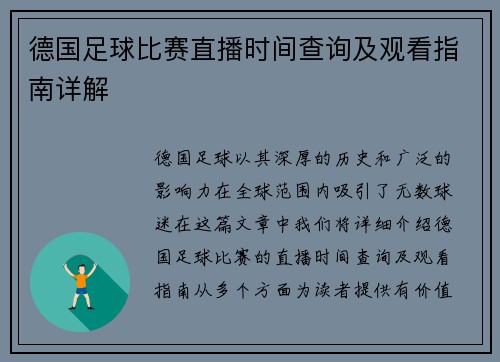 德国足球比赛直播时间查询及观看指南详解